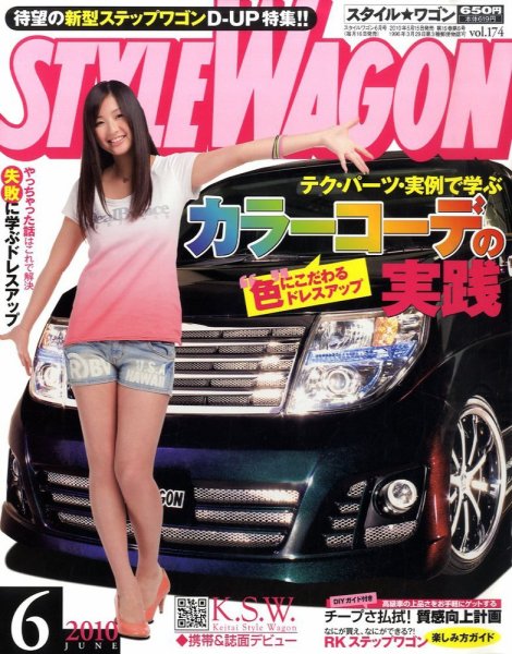 STYLE WAGON (スタイルワゴン) 2010年6月号 (発売日2010年05月15日) 表紙