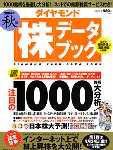 ダイヤモンド「株」データブック 2004年秋号 (発売日2004年09月20日) 表紙