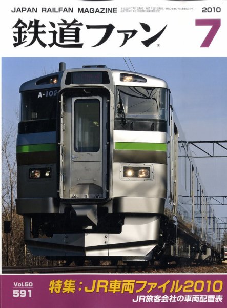鉄道ファン 7月号 591号 (発売日2010年05月21日) | 雑誌/定期購読の