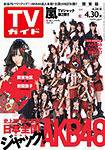 AKB48 嵐 未開封 TVガイド テレビガイド 関東版 2011年4月1日号 TVガイド 2011年2.5〜2.11 関東版 嵐 相葉雅紀 東方神起 - メルカリ