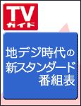 週刊TVガイド福岡・佐賀・山口西版 5/28号 表紙