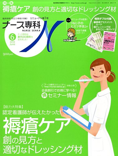 ナース専科（NURSE SENKA) 2010年6月号 (発売日2010年05月12日)