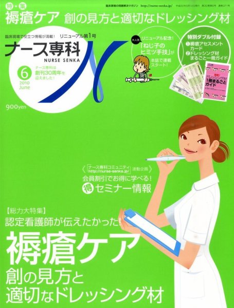 ナース専科（NURSE SENKA) 2010年6月号 (発売日2010年05月12日) 表紙