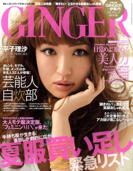 GINGER(ジンジャー) 7月号 (発売日2010年05月22日) 表紙