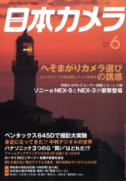 日本カメラ 2010年 6月号 (発売日2010年05月20日) 表紙