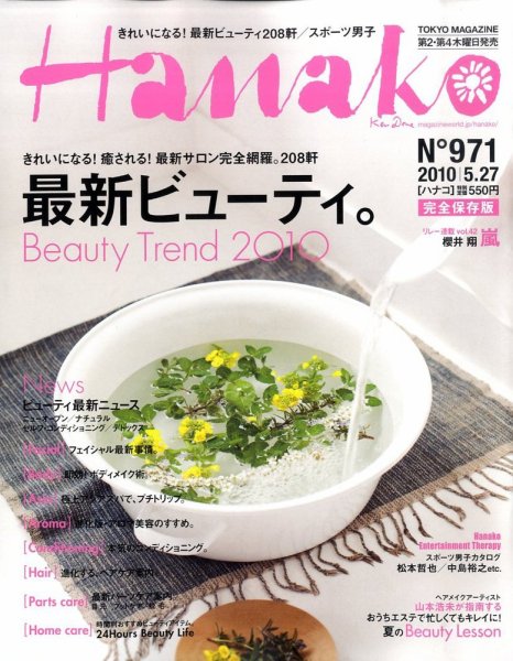 Hanako（ハナコ） No.971 (発売日2010年05月13日) 表紙