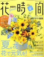 花時間 7月号 (発売日2010年06月07日) 表紙