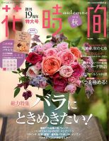 花時間 10月号 (発売日2010年09月07日) 表紙