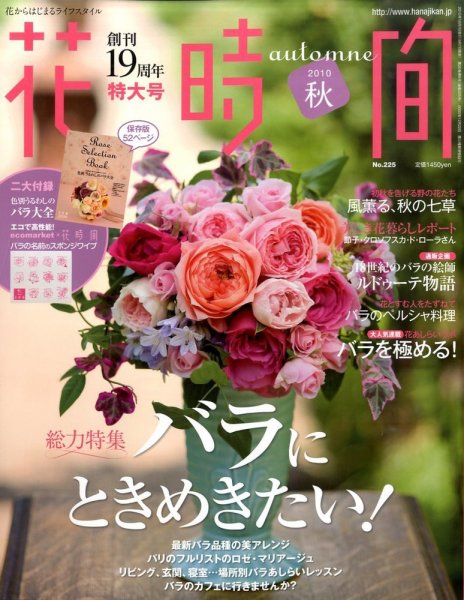 花時間 10月号 (発売日2010年09月07日) 表紙