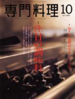 月刊専門料理 10月号 (発売日2004年09月19日) 表紙