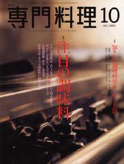 月刊専門料理 10月号 (発売日2004年09月19日) 表紙