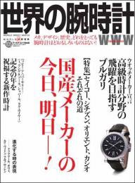 世界の腕時計 No.105 (発売日2010年09月08日) 表紙