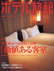 ホテル旅館 10月号 (発売日2004年09月22日) 表紙