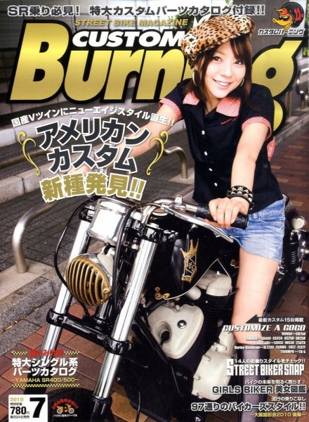 カスタムバーニング 2010/7月号 (発売日2010年05月24日) 表紙