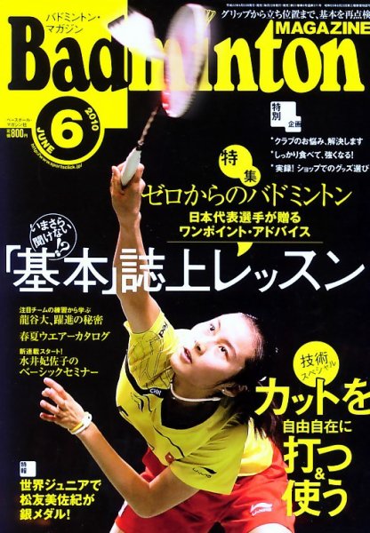 バドミントンマガジン 6月号 (発売日2010年05月22日) 表紙