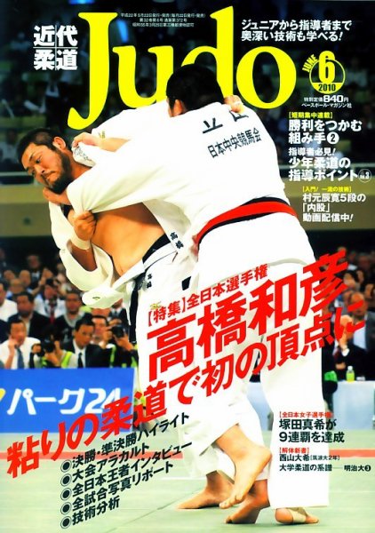 近代柔道 6月号 (発売日2010年05月22日) 表紙