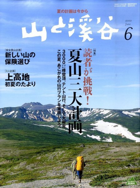 山と溪谷 2010年6月号 (発売日2010年05月15日) 表紙