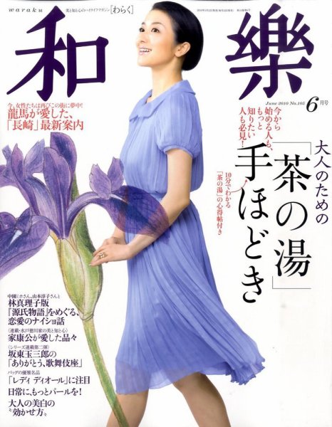 和樂(和楽) 6月号 (発売日2010年05月12日) 表紙
