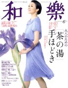 和樂(和楽) 6月号 表紙