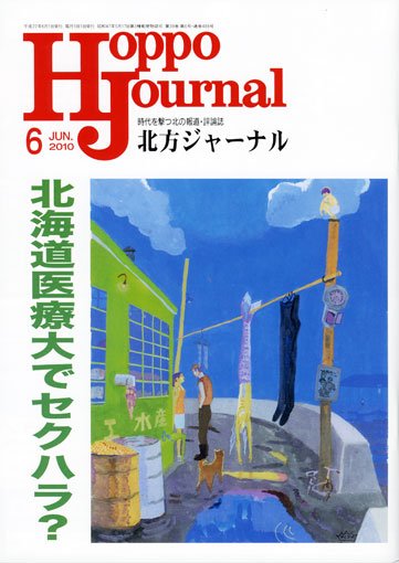 北方ジャーナル 6月号 (発売日2010年05月15日) 表紙