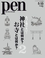 Ｐｅｎ（ペン） 5/15号 表紙