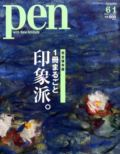 Pen（ペン） 6/1号 (発売日2010年05月15日) | 雑誌/定期購読の予約