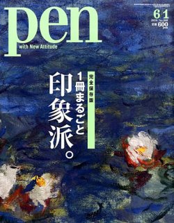 pen 雑誌 印象派