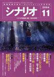 シナリオ 2004年11月号 (発売日2004年10月03日) 表紙