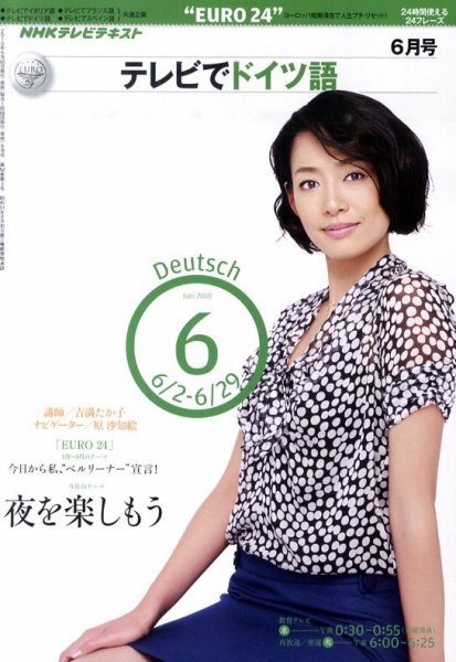 NHKテレビ テレビでドイツ語 2010年6月号 (発売日2010年05月18日) 表紙