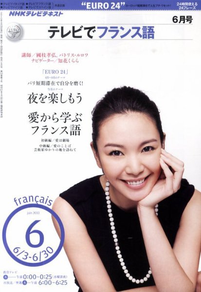 NHKテレビ テレビでフランス語 2010年6月号 (発売日2010年05月18日) 表紙
