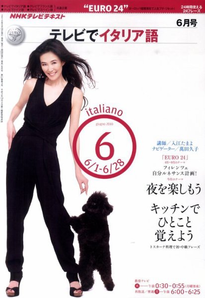NHKテレビ テレビでイタリア語 2010年6月号 (発売日2010年05月18日) 表紙