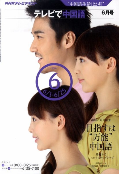 NHKテレビ 中国語！ナビ 2010年6月号 (発売日2010年05月18日) 表紙