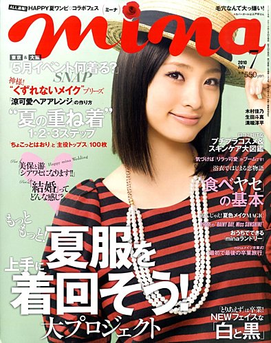 mina（ミーナ） 7月号 (発売日2010年05月20日) | 雑誌/定期購読の