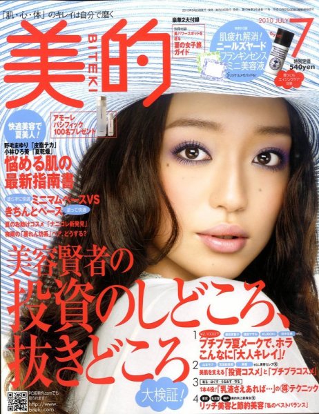 美的（BITEKI） 7月号 (発売日2010年05月22日) 表紙