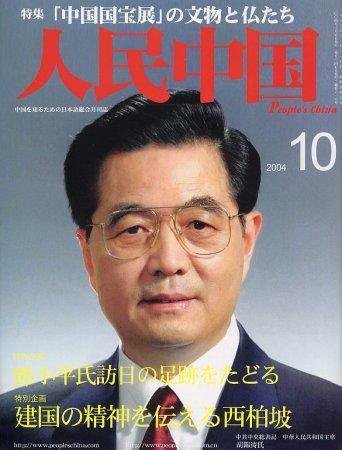 人民中国 10月号 (発売日2004年10月05日) 表紙