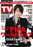 デジタルTVガイド全国版  7月号 (発売日2010年05月24日) 表紙