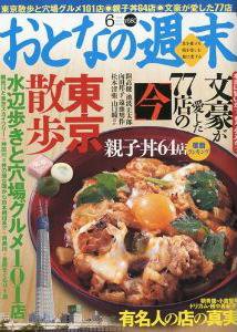 おとなの週末 10年/06月号 (発売日2010年05月15日) 表紙