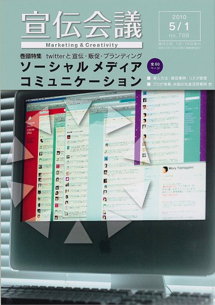 宣伝会議 10年5月1日号 (発売日2010年05月01日) 表紙