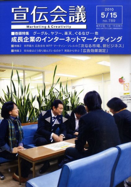 宣伝会議 10年5月15日号 (発売日2010年05月15日) 表紙