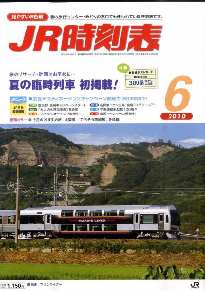 JR時刻表 6月号 (発売日2010年05月25日) 表紙