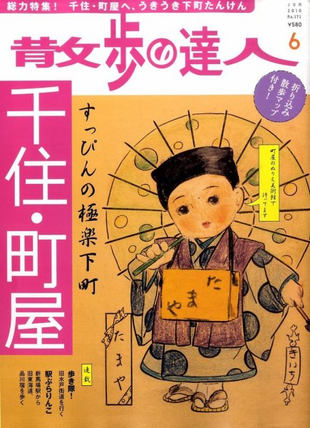 散歩の達人 6月号 (発売日2010年05月21日) 表紙