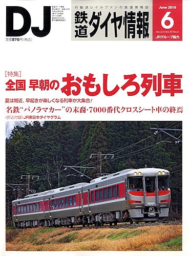 鉄道ダイヤ情報 2010年6月号 (発売日2010年05月15日) | 雑誌