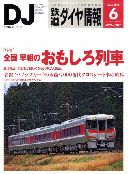 鉄道ダイヤ情報 2010年6月号 (発売日2010年05月15日) 表紙
