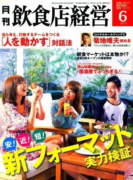 飲食店経営 10年6月号 (発売日2010年05月20日) 表紙