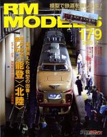 RM MODELS（RMモデルズ） №179 表紙