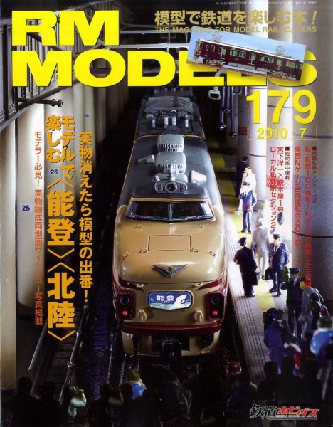 RM MODELS（RMモデルズ） №179 (発売日2010年05月21日) 表紙