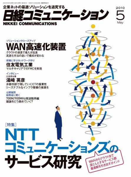 日経コミュニケーション No.556 (発売日2010年05月01日) 表紙