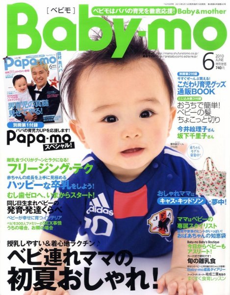 Baby-mo（ベビモ） 6月号 (発売日2010年05月15日) 表紙