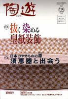 陶遊 125号 (発売日2010年05月26日) 表紙