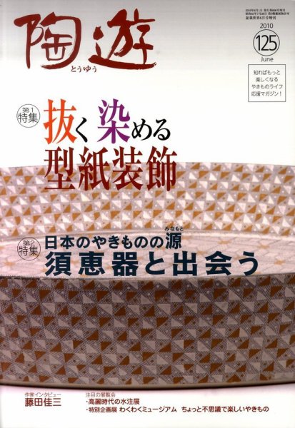 陶遊 125号 (発売日2010年05月26日) 表紙